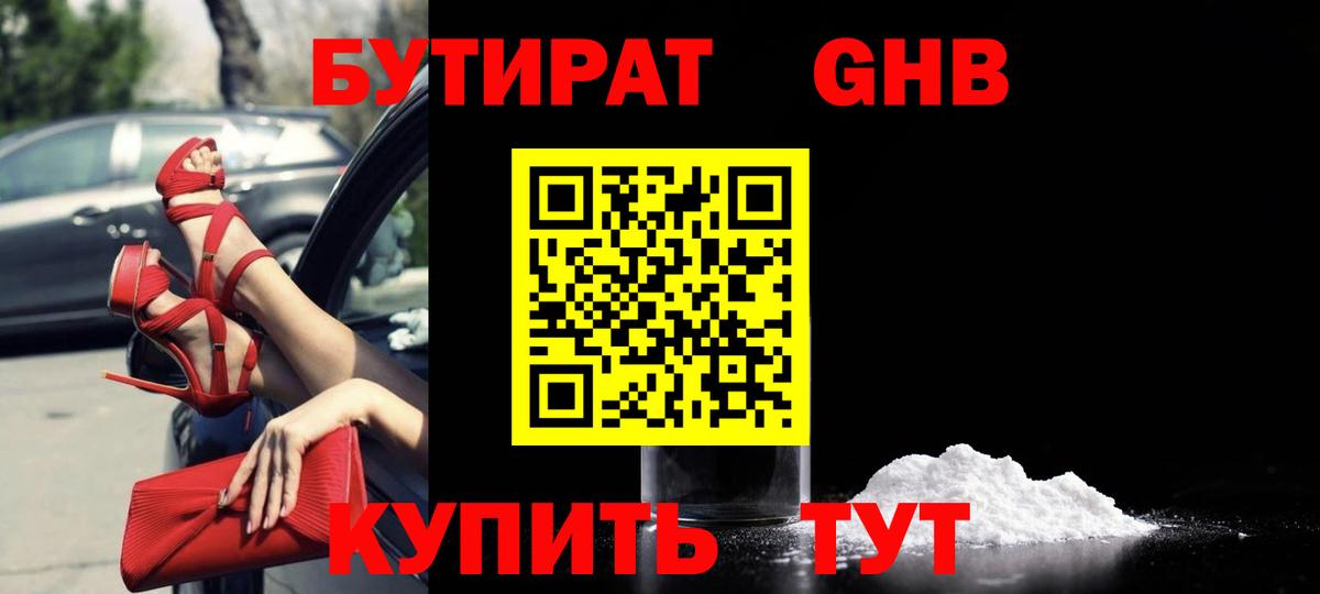 БУТИРАТ оксибутират  Вход с VPN  Минеральные Воды 